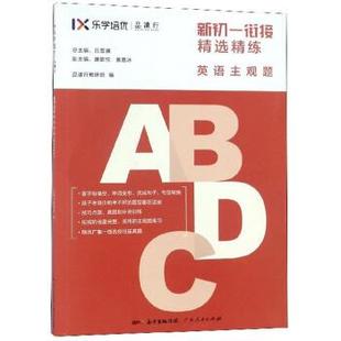 正版包邮  乐学培优·新初一衔接精选精练（英语主观题） 9787218127958 广东人民出版社 吕雪澜,康歆悦,黄嘉冰,品读行教研组 编