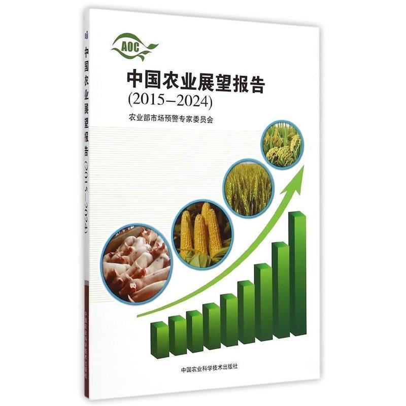 正版包邮  中国农业展望报告(2015-2024) 专著 农业部市场预警专家委员会著 zhong guo nong ye 9787511620521 中国农业科学技术出