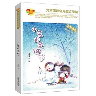 圣诞节 方方蛋原创儿童文学馆：小兔 9787548817925 济南出版 鲁冰 正版 社 包邮