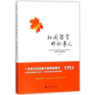 正版包邮  加国留学那些事儿 9787313185730 上海交通大学出版社 温哥华公立教育联盟（Vancouver Public Education Alliance） 编