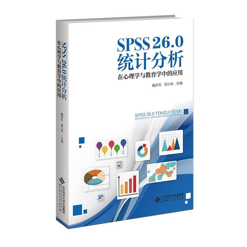 正版包邮  SPSS26.0统计分析--在心理学与教育学中的应用 9787303284382 北京师范大学出版社 简小珠,戴步云