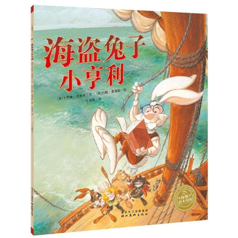 正版包邮  海豚绘本花园：海盗兔子小亨利（平装绘本） 9787539425825 [美]卡罗琳&middot;克里米(CarolynCrimi) 著, 湖北美术出版社