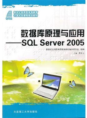 正版包邮  （高职高专）数据库原理与应用:SQL Server2005 9787561162132 大连理工大学出版社 贾长云　主编