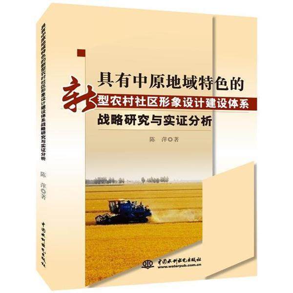正版包邮  具有中原地域特色的新型农村社区形象设计建设体系战略研究与实证分析 9787517030942 中国水利水电出版社 陈萍,书籍/杂志/报纸,社会科学总论,淘宝优惠券,粉丝福利购,淘宝优惠卷