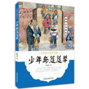 正版包邮  少年与芨芨草（彩绘） 9787553673707 浙江教育出版社 张国龙