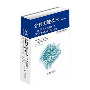 正版包邮 骨科关键技术:第2版 9787533198244 山东科学技术出版社 史蒂文H.斯特恩等 著