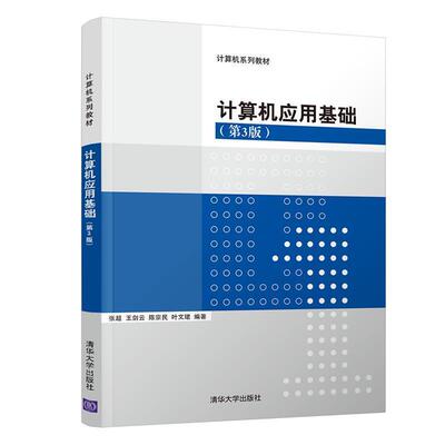 正版包邮  计算机应用基础（第3版） 9787302498414 张超,王剑云,陈宗民,叶文B 清华大学出版社
