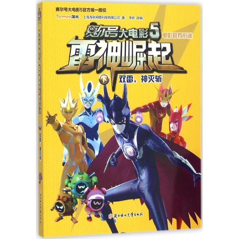 正版包邮  赛尔号大电影：雷神崛起下·双雷神灭斩 9787538592887 北方妇女儿童出版社 上海淘米网络科技有限公司　著,李妍　改编