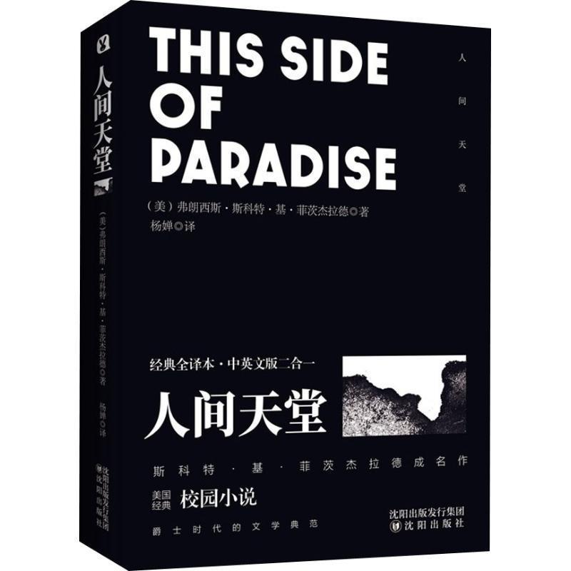 正版包邮  人间天堂:经典全译本 9787544191234 沈阳出版社 (美)弗朗西斯·斯科特·基·菲茨杰拉德(F.Scott Fitzgerald)