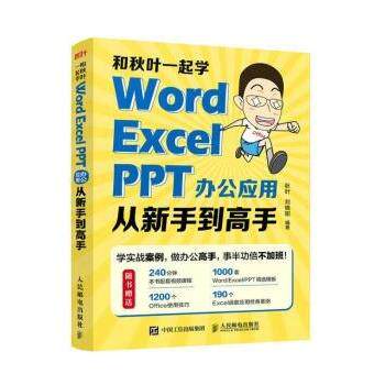 正版包邮  和秋叶一起学 Word Excel PPT办公应用从新手到高手 9787115592507 秋叶,刘晓阳 人民邮电出版社