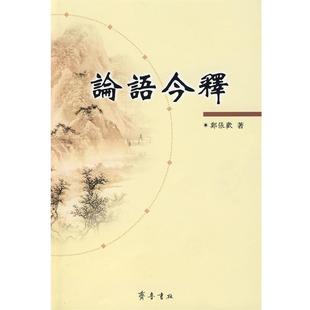 包邮 郑张欢 论语今释 齐鲁书社 著 9787533318598 正版