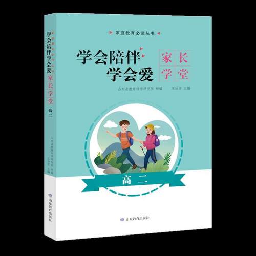 正版包邮  家庭教育丛书：学会陪伴，学会爱——家长学堂（高二） 9787570110339 山东教育出版社