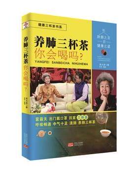 正版包邮  养肺三杯茶你会喝吗？ 9787510142307 吴大真 著 中国人口出版社