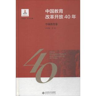 正版包邮 中国教育改革开放40年 学前教育卷 9787303244164 北京师范大学出版社 洪秀敏 著