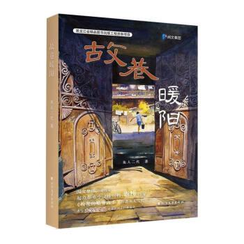 正版包邮  故巷暖阳 专著 鱼人二代著 gu xiang nuan yang 9787531754879 北方文艺出版社 鱼人二代