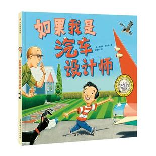 精装 绘本 美克里斯范杜森著 包邮 曹慧思译 社 100层童书馆：如果我是汽车设计师 北京科学技术出版 正版 9787530493038