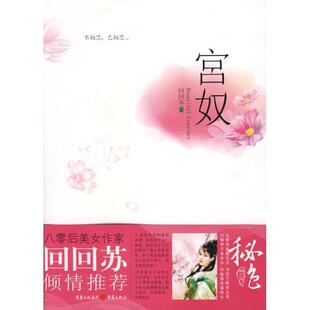 正版包邮  长篇小说：宫奴 9787229009748 回回苏 著 重庆出版社