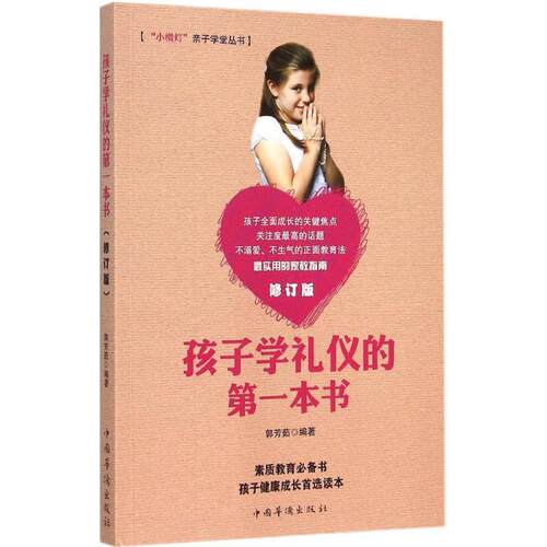 正版包邮  孩子学礼仪的本书-修订版 9787511328007 郭芳茹　编著 中国华侨出版社