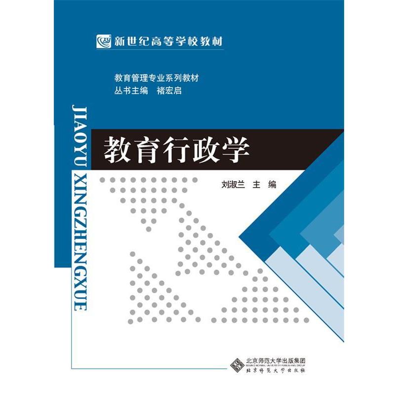 正版包邮  教育行政学 9787303158058 北京师范大学出版社 刘淑兰　著