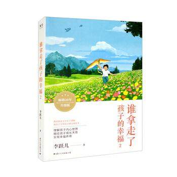 正版包邮  谁拿走了孩子的幸福.2 9787512513921 国际文化出版公司 李跃儿