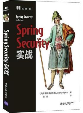 正版包邮  SpringSecurity实战 9787302594246 清华大学出版社 [罗马尼亚]劳伦斯·斯皮尔卡