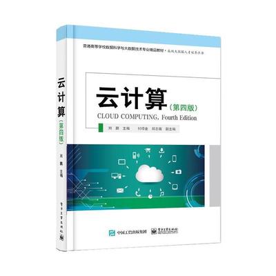正版包邮  云计算四版 9787121471605 电子工业出版社 刘鹏