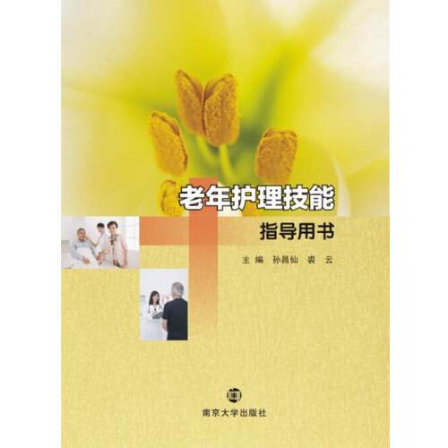 正版包邮  老年护理技能指导用书 9787305142536 孙昌仙,裘云　主编 南京大学出版社