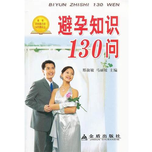 正版包邮  避孕知识130问 9787508201016 金盾出版社 邢淑敏,马丽媛　主编,吕佩瑾　等编著