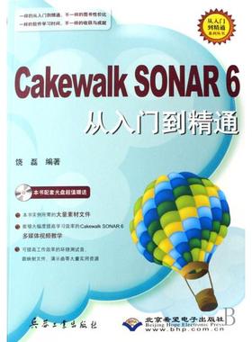 正版包邮Cakewalk SONAR6从入门到精通(附光盘)/从入门到精通系列丛书饶磊9787801729309兵器工业