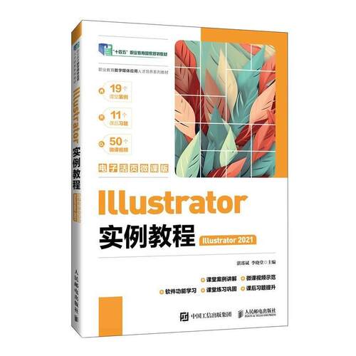 正版包邮  lllustrator实例教程:lllustrator 2021 9787115557995 湛邵斌,李晓堂 人民邮电出版社