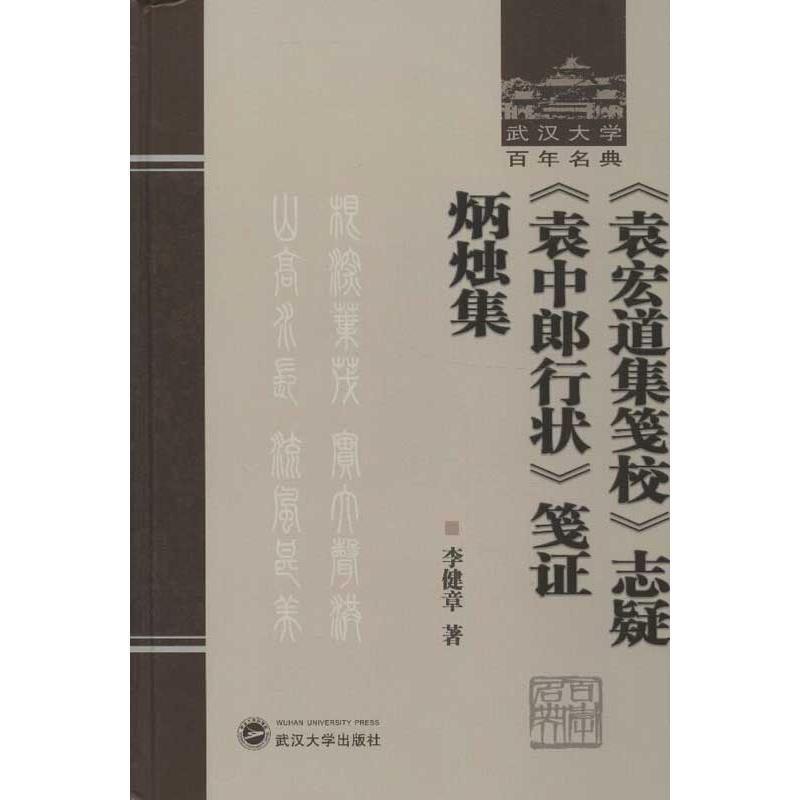 正版包邮  《袁宏道集笺校》志疑-《袁中郎行状》笺证-炳烛集 9787307098619 武汉大学出版社 李健章　著