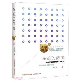 正版包邮  “阳光麦田”美丽乡村助读书系：庄重的阅读 9787570304479 曹文轩 著 山西教育出版社 - 实物图