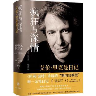正版包邮 疯狂与深情:艾伦·里克曼日记 9787575300728 艾伦·里克曼 著,张文婧 译 江苏译林出版社