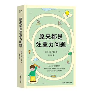 9787545495850 原来都是注意力问题 广东经济出版 社有限公司 卢善美 正版 李林淑 包邮