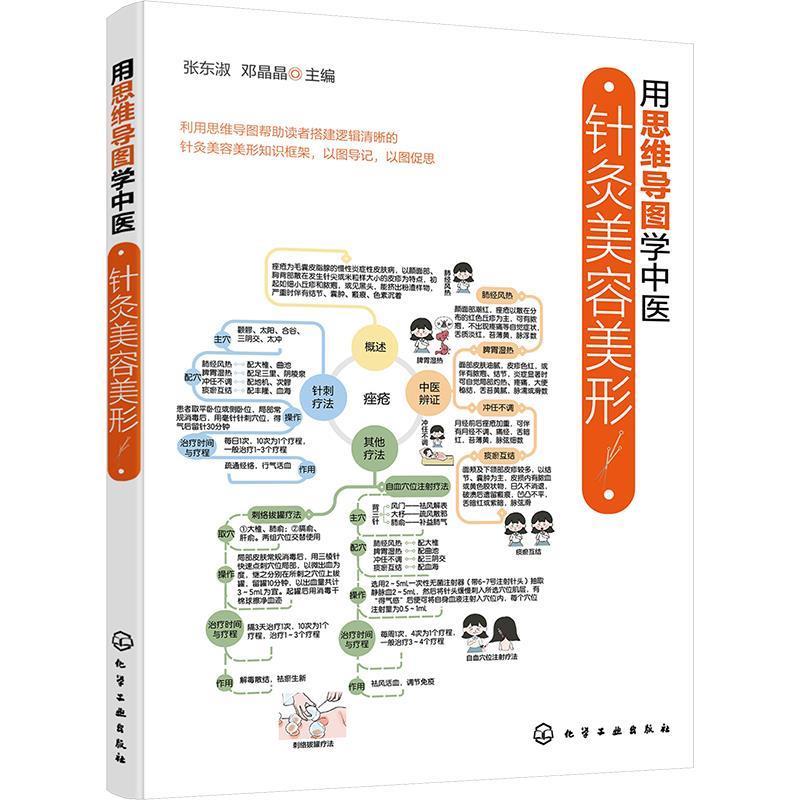 正版包邮  针灸美容美形 9787122481757 化学工业出版社 张东淑,邓晶晶