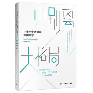 大格局：中小学生微留学实例分享 9787518413270 中国轻工业出版 正版 陈晓颜 小别离 社 主编 包邮