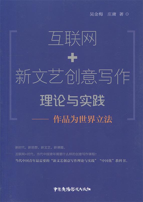 正版包邮  互联网+新文艺创意写作理论与实践--作品为世界立法 9787504380081 中国广播电视出版社 吴金梅,庄庸 著 书籍/杂志/报纸 文学理论/文学评论与研究 原图主图