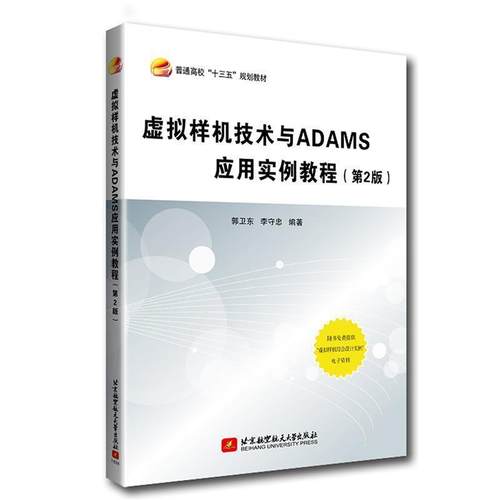 正版包邮  虚拟样机技术与ADAMS应用实例教程 专著 郭卫东，李守忠编著 9787512427617 北京航空航天大学出版社 郭卫东李守