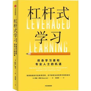 正版包邮  杠杆式学习 9787521755749 中信出版集团 丹尼·伊尼