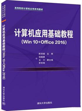 正版包邮  计算机应用基础教程（Win10+Office2016） 9787302591030 清华大学出版社 陈丽娟,饶国勇,左力,李宗刚
