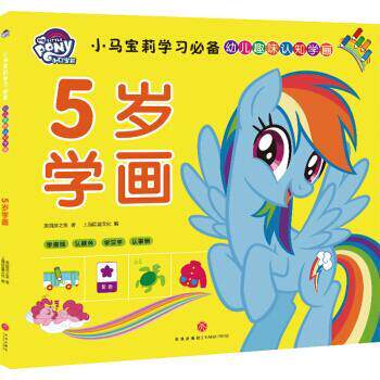 正版包邮  小马宝莉学习幼儿趣味认知学画：5岁学画 9787545551020 美国孩之宝 著 天地出版社