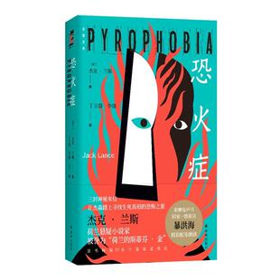 正版包邮  恐火症(长篇小说) 9787544784900 杰克·兰斯著,丁立群等 译 译林出版社