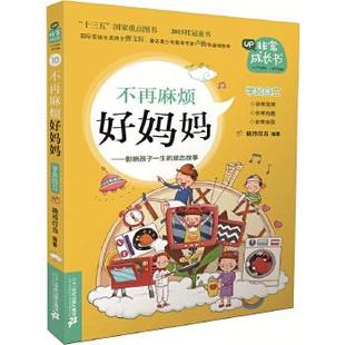 正版包邮  成长书：不再麻烦好妈妈 9787556817306 二十一世纪出版社 晓玲叮当