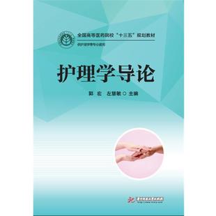 正版包邮 护理学导论(教材) 9787568016445 华中科技大学出版社 郭宏,左慧敏