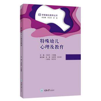 正版包邮  特殊幼儿心理及教育 9787568931311 艾映彤 重庆大学出版社