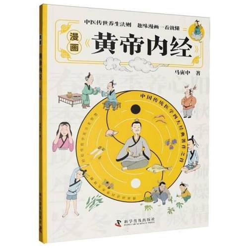 正版包邮  漫画《黄帝内经》 9787110109564 科学普及出版社 马寅中