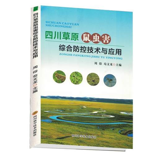 正版包邮  四川草原鼠虫害综合防控技术与应用 9787572701085 四川科学技术出版社 周俗,苟文龙