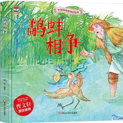 正版包邮  中国传统故事好绘本：鹬蚌相争（精装绘本） 9787559342539 海秋 黑龙江美术出版社