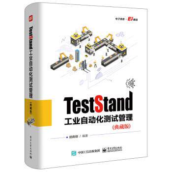 正版包邮  TestStand工业自动化测试管理（典藏版） 9787121427459 胡典钢 电子工业出版社