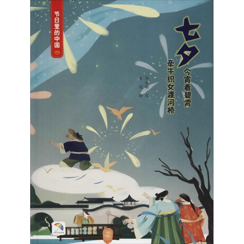 正版包邮  节日里的中国：七夕—今宵看碧霄牵牛织女度河桥（精装绘本） 9787534069802 浙江人民美术出版社 孙亚敏